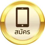 สมัคร