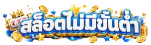 สล็อตไม่มีขั่นต่ำ