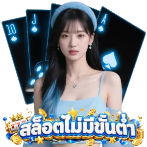 สล็อต ไม่ มี ขั้น ต่ำ