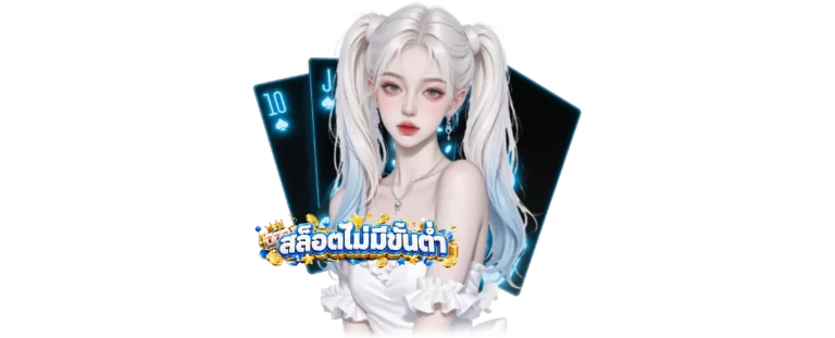 สล็อตขั้นต่ำ